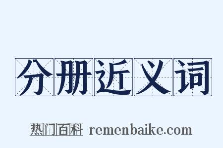 分册近义词是什么意思的图片